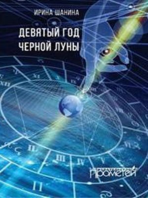cover image of Девятый год черной луны